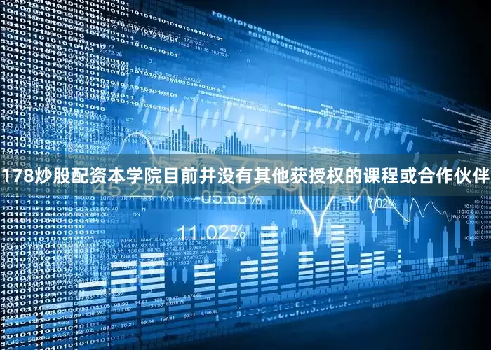 178炒股配资本学院目前并没有其他获授权的课程或合作伙伴