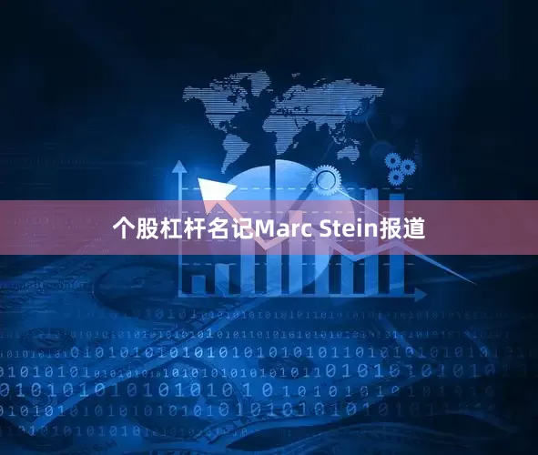 个股杠杆名记Marc Stein报道