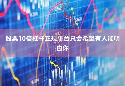 股票10倍杠杆正规平台只会希望有人能明白你