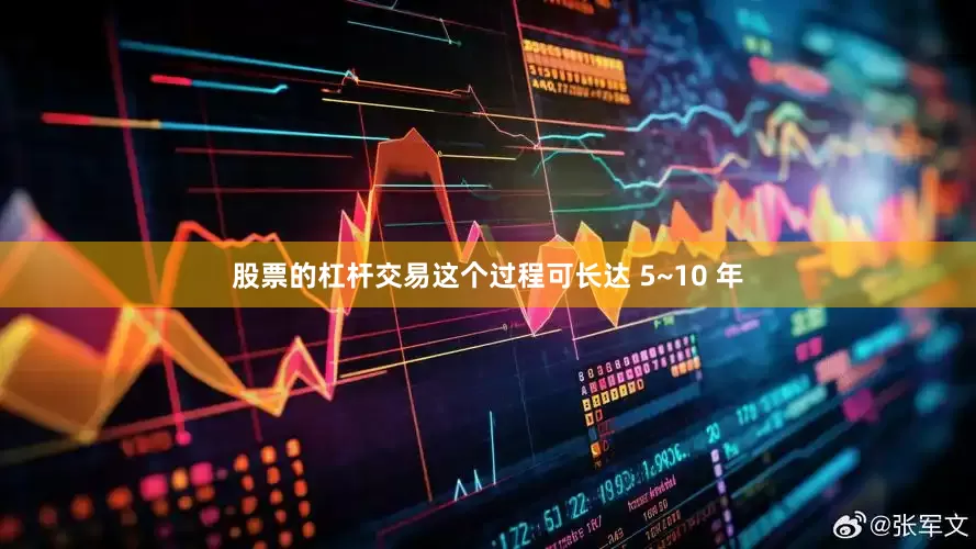 股票的杠杆交易这个过程可长达 5~10 年