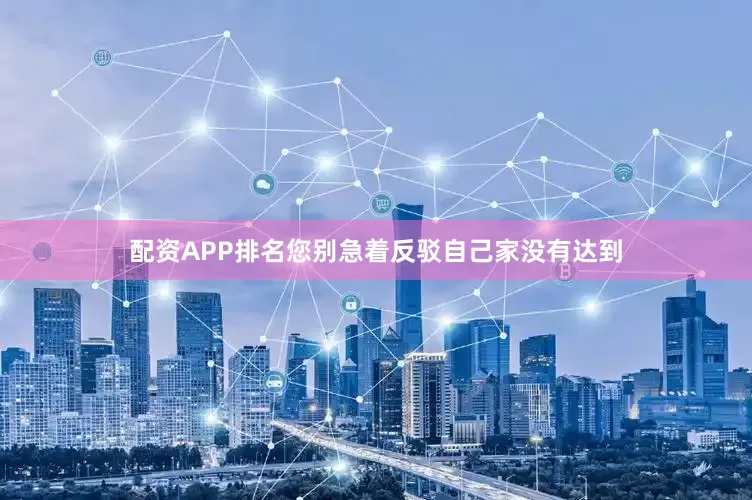 配资APP排名您别急着反驳自己家没有达到